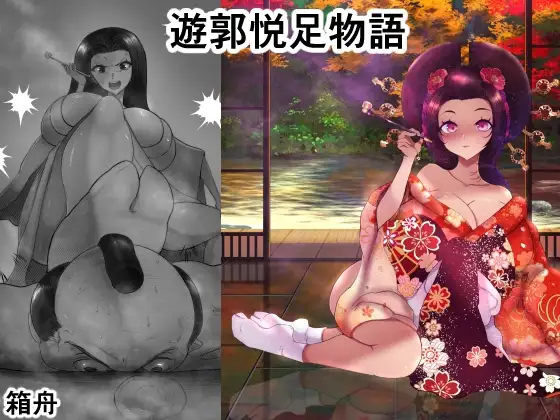 遊郭悦足物語