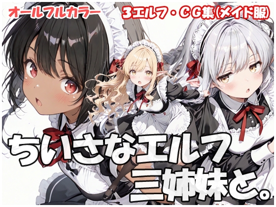 ちいさなエルフ三姉妹と