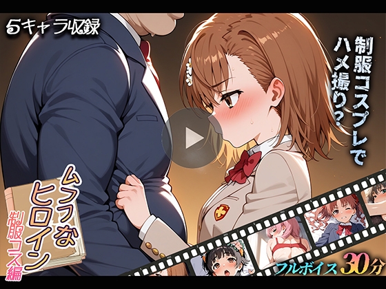 ムフフなヒロイン～制服コス編～