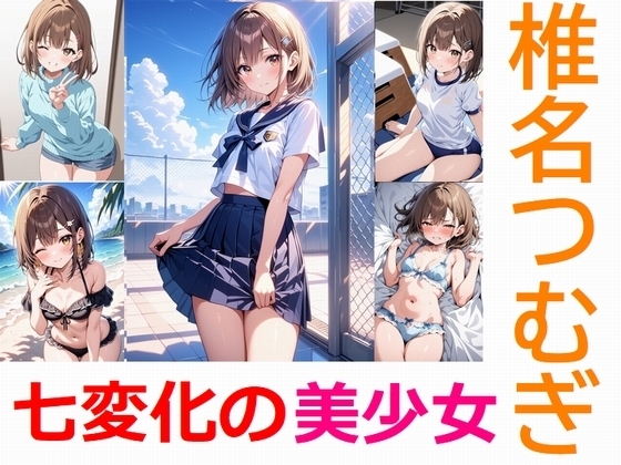 七変化の美少女～学校制服からランジェリーまで～:椎名つむぎ