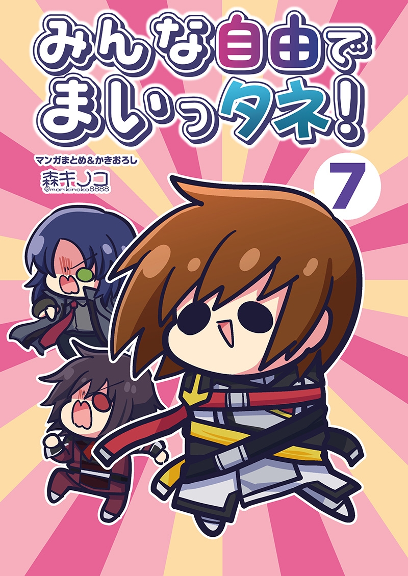 みんな自由でまいっタネ！7 画像1