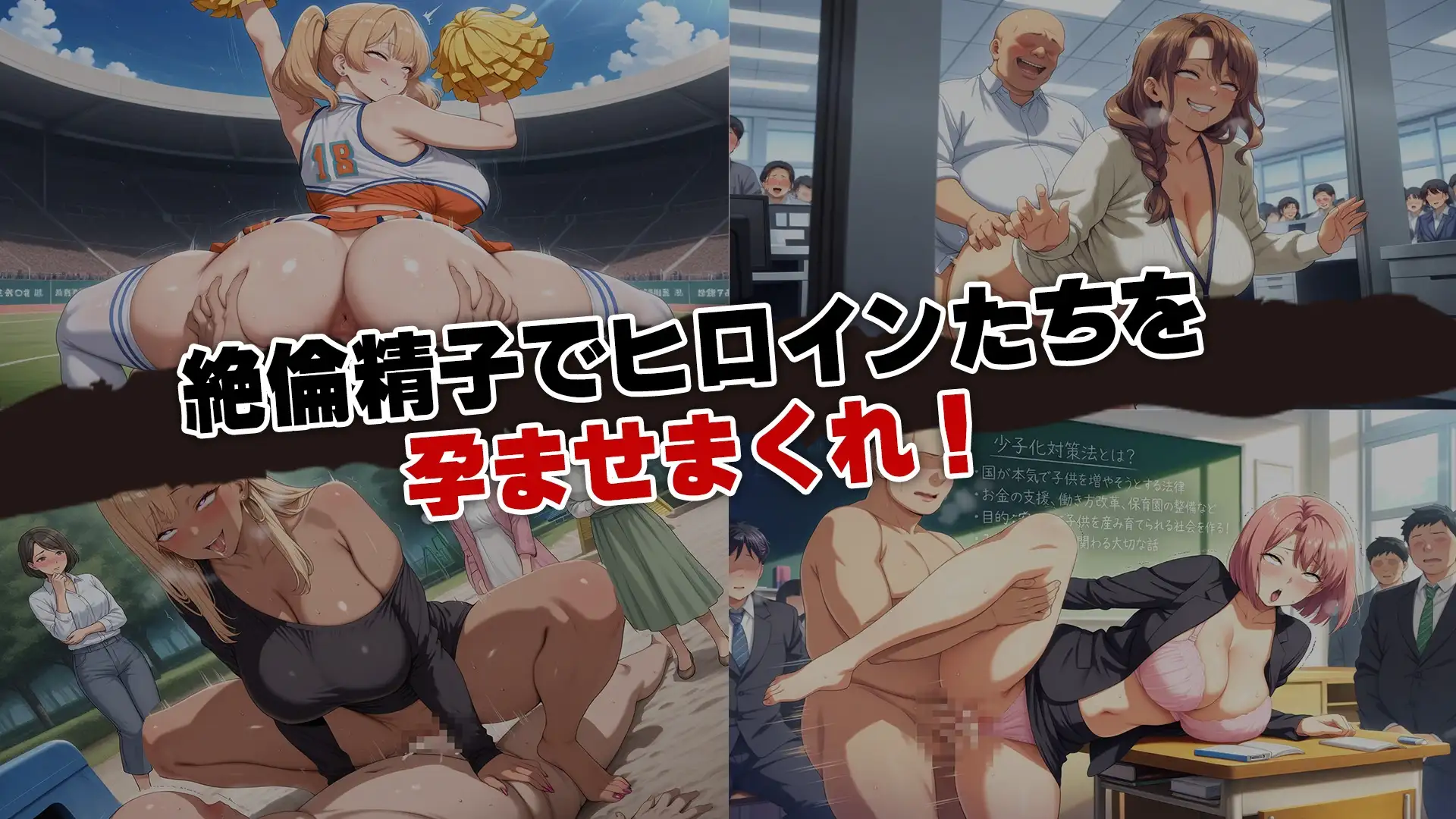 少子化対策法で俺の絶倫精子が認定された件〜国家公認美女ハーレムで全員孕ませ中出し生活 [エロエロ天国] | DLsite - R18