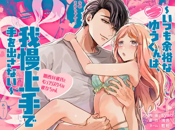 いつも余裕なゆうくんは、我慢上手で手を出さないのメイン画像