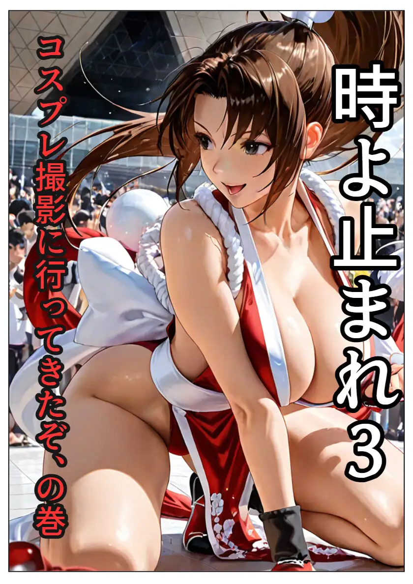 時よ止まれ 3 コスプレ撮影に行ってきたぞの巻 サンプル画像 2