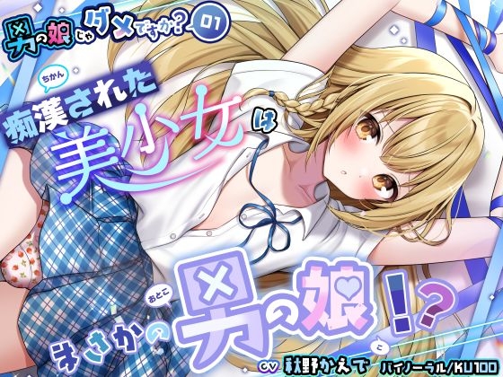 【男の娘じゃダメですか?.01】痴漢された美少女はまさかの男の娘!?【CV:秋野かえで】【バイノーラル/KU100】