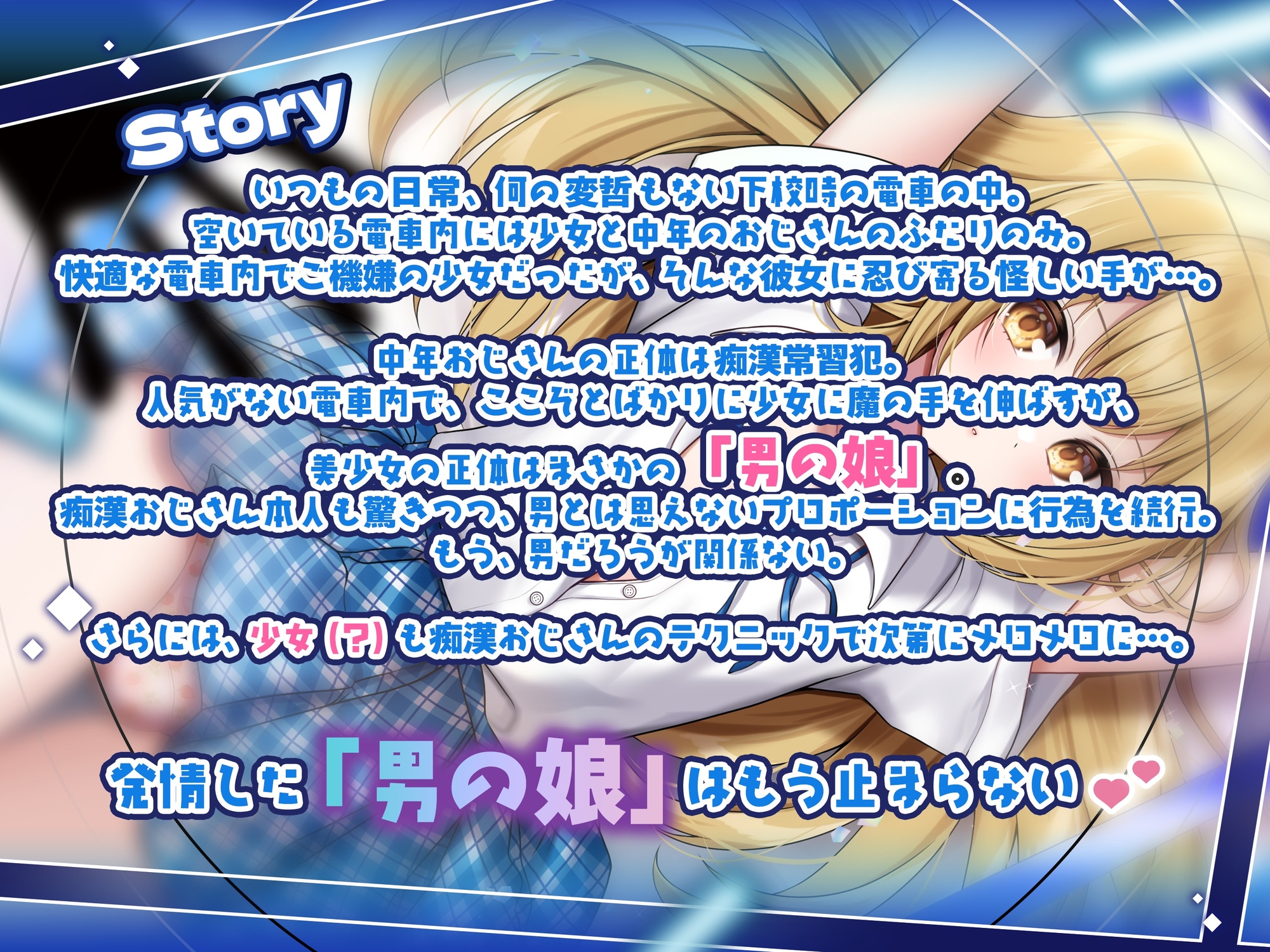 【男の娘じゃダメですか?.01】痴○された美少女はまさかの男の娘！?【CV:秋野かえで】【バイノーラル/KU100】 画像1