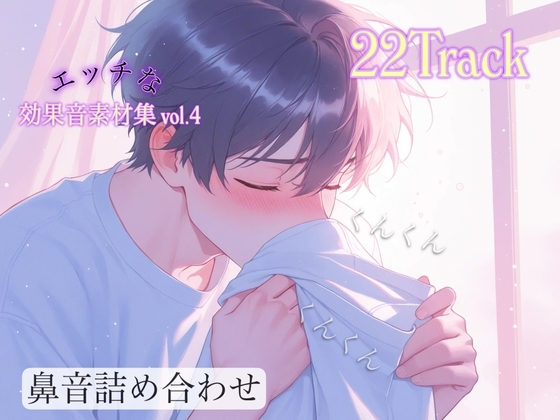 商用利用可能!!スケべな効果音素材集 第4弾 くんくん…ズズズ…色んな鼻の音を集めました!