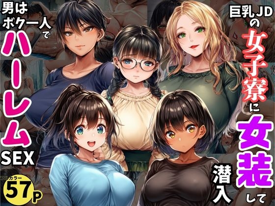 巨乳JDが集う女子寮に女装して潜入！男はボク一人でハーレムSEX