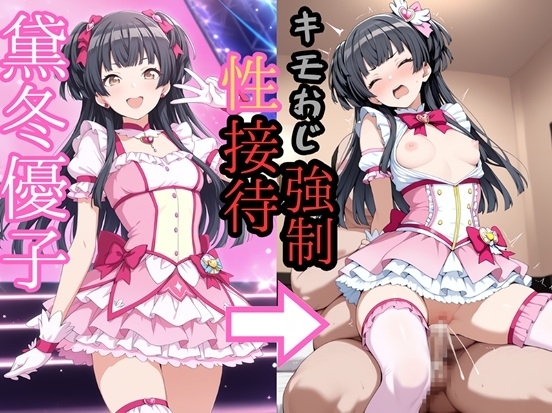 黛冬●子 魔法少女衣装でキモおじ接待