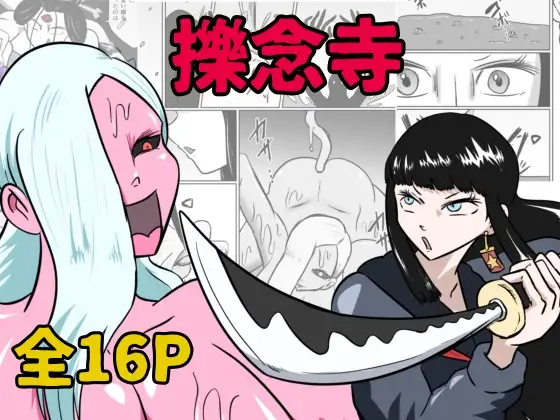 擽念寺 ジャケット画像