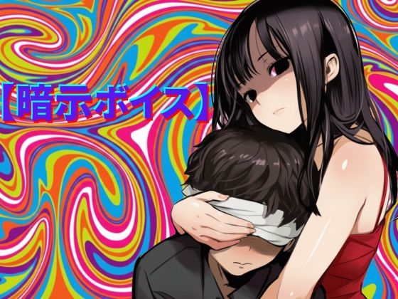 【暗示ボイス】めりーさんに堕とされる