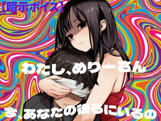 【暗示ボイス】めりーさんに堕とされる 画像1