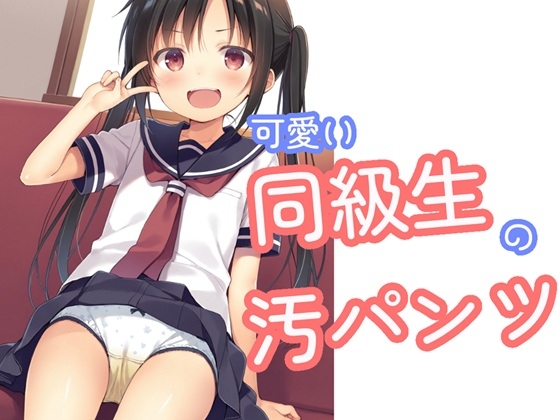 可愛い同級生の汚パンツ