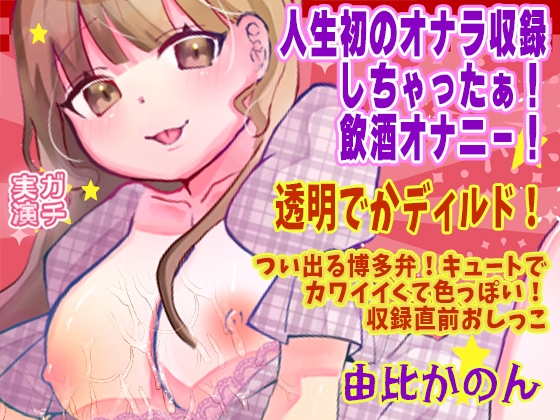 【由比かのん】人生初のオナラ収録しちゃったぁ!飲酒オナニー!透明でかディルド!つい出る博多弁!キュートでカワイイくて色っぽい!収録直前おしっこ【実演音声、ASMR】