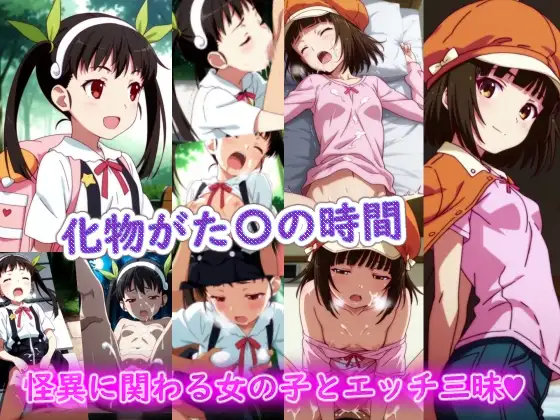 化物がた〇の時間 ジャケット画像