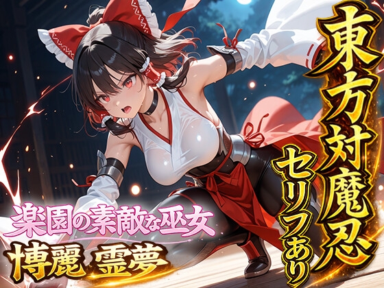 東方対魔忍 セリフあり 楽園の素敵な巫女 博麗霊夢