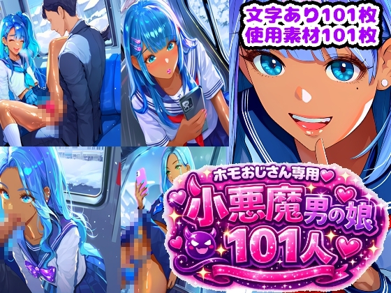 ホモおじさん専用♡101人の小悪魔男の娘