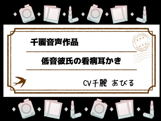 低音彼氏の看病耳かき