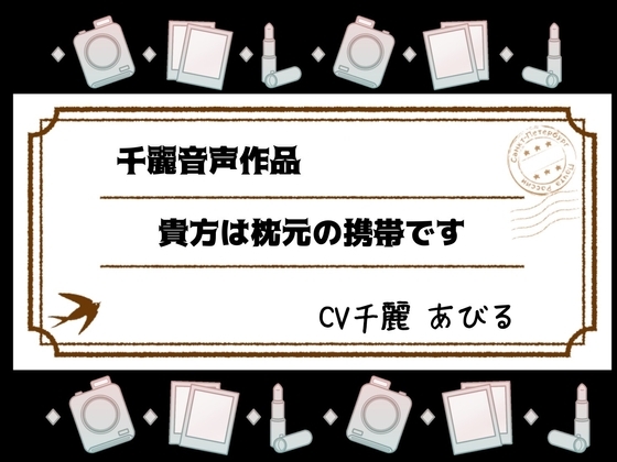 貴方は枕もとの携帯です
