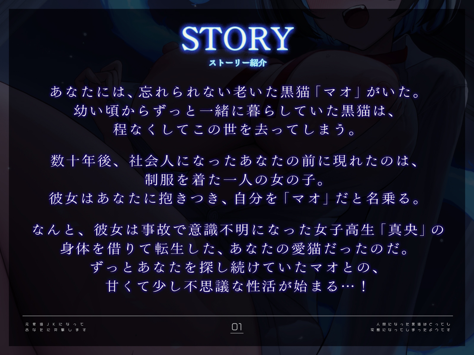 元愛猫、JKになってあなたに突撃します！〜人間になった黒猫はとっても変態になってしまったようです♡〜【KU100収録】 画像1