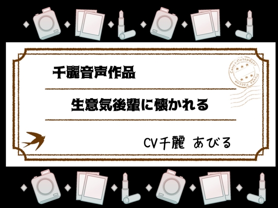 生意気後輩になつかれる