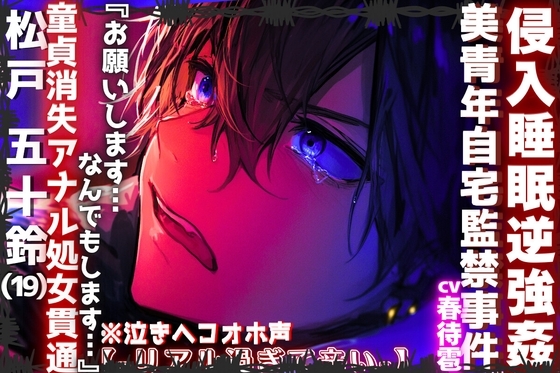 【⚠︎侵入睡眠逆強姦】|||美青年自宅監禁事件|||【※泣きヘコオホ声】『お願いします…なんでもします…』童貞消失アナル処女貫通逆レイプ【-リアル過ぎて辛い-】