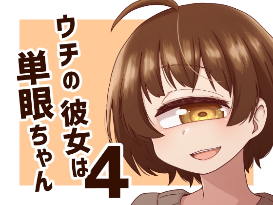 ウチの彼女は単眼ちゃん4