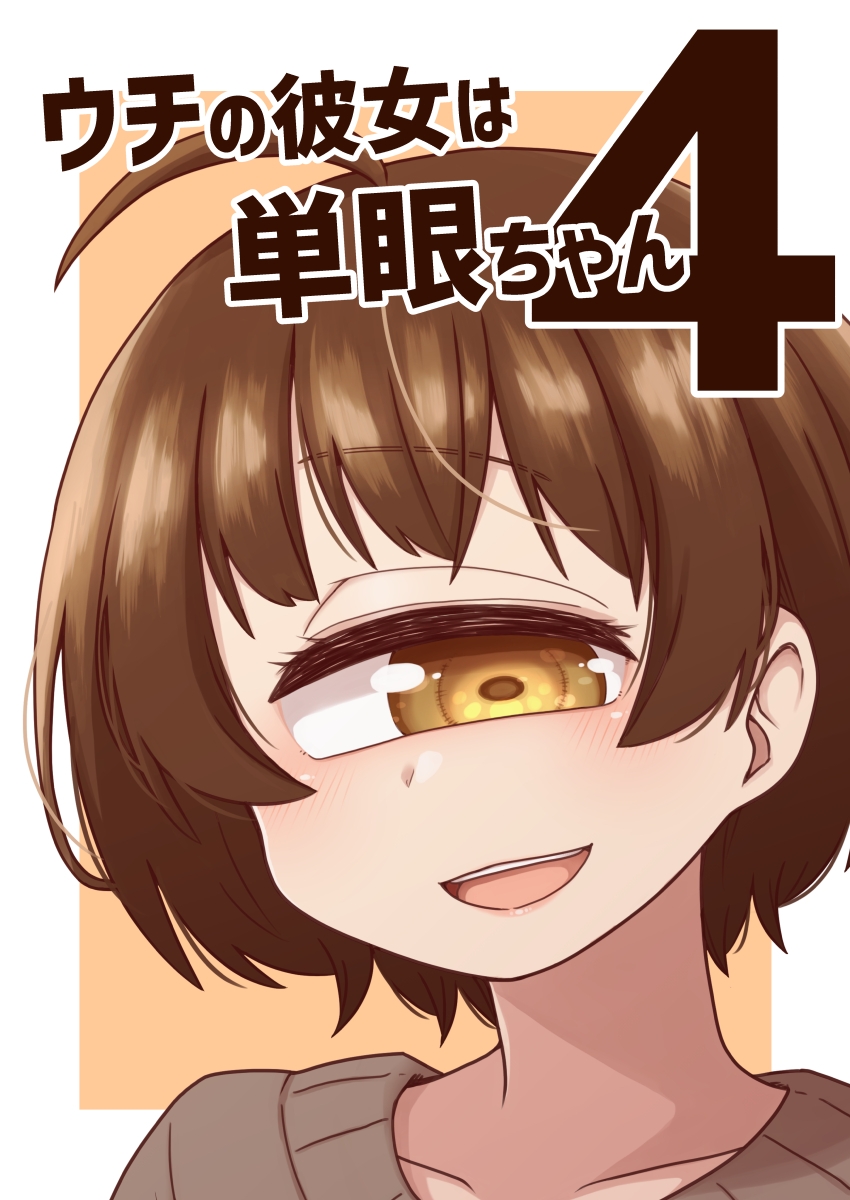 ウチの彼女は単眼ちゃん4 画像1