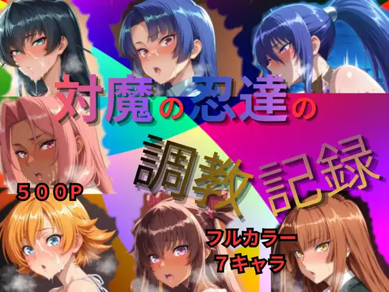 対魔の忍達の調教記録