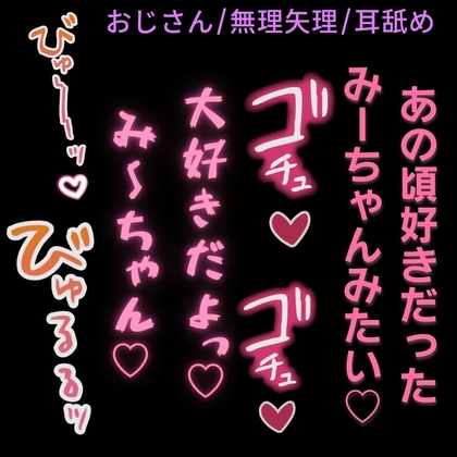 【おじさん/無理矢理/耳舐め】みーちゃんみたいに可愛いね♡〜きもおじに連れ込まれて無理矢理えっち〜