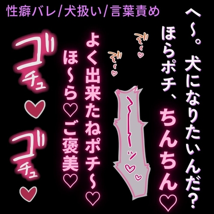 【性癖バレ/犬扱い/言葉責め】犬になりたいことが彼氏にバレて甘々調教えっち♡