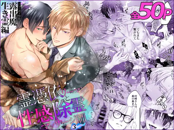 霊憑依リーマンと性感除霊マッサージ師【露出魔生き霊編】