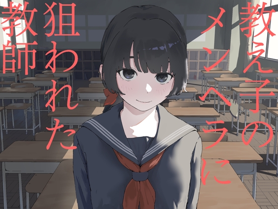 教え子のメンヘラに狙われた教師