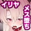 イリヤちゃんNTRメス堕ち特異点
