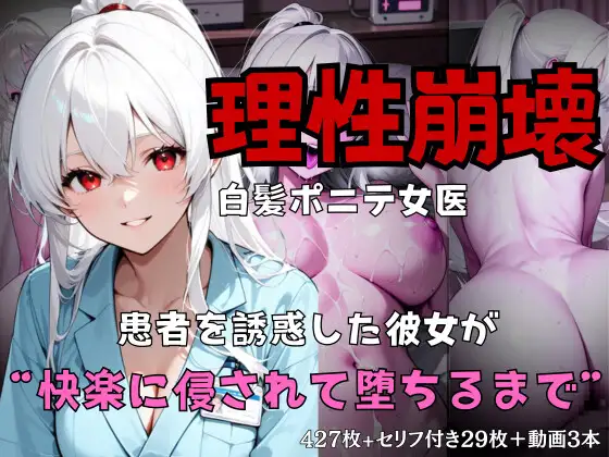 理性崩壊 白髪ポニテ女医-患者を誘惑した彼女が"快楽に侵されて堕ちるまで"-