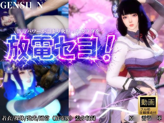 雷電で火照ったカラダを放電セヨ!発光ボディと通常スキン・着衣/裸体差分収録パック【原○・雷電○軍】