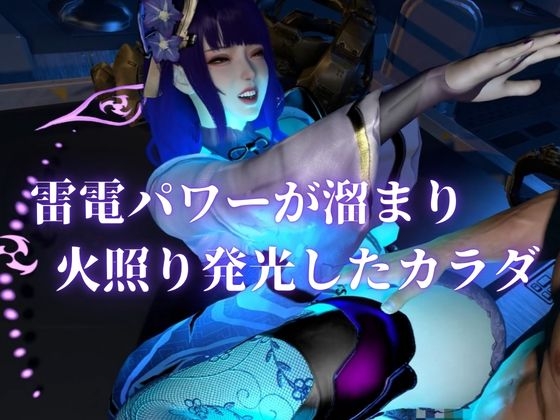 雷電で火照ったカラダを放電セヨ!発光ボディと通常スキン・着衣/裸体差分収録パック【原○・雷電○軍】 画像2