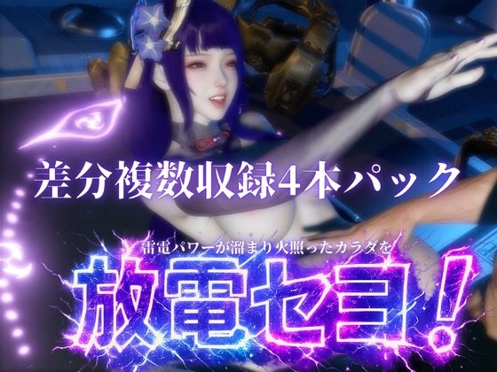 雷電で火照ったカラダを放電セヨ!発光ボディと通常スキン・着衣/裸体差分収録パック【原○・雷電○軍】 画像6