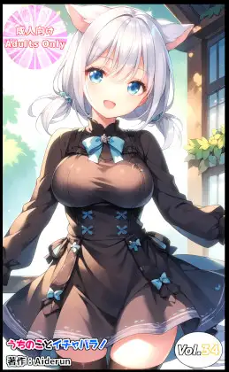 うちのことイチャパラ!vol.34 ジャケット画像