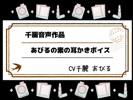 あびるの素の耳かきボイス