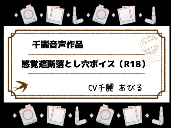 感覚遮断落とし穴ボイス