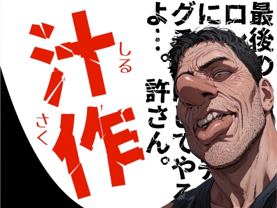 汁作