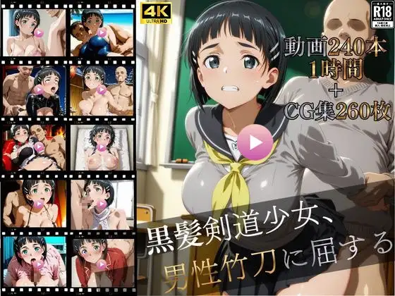 黒髪剣道少女、男性竹刀に屈する【4K高画質動画240本(約1時間)+高画質CG集260枚】ハッピーセット♪♪ ジャケット画像