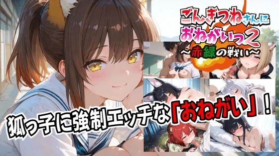 ごんぎつねさんにおねがいっ!2～赤緑の戦い～