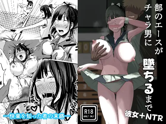 部のエースがチャラ男に堕ちるまで [RJ01556620]