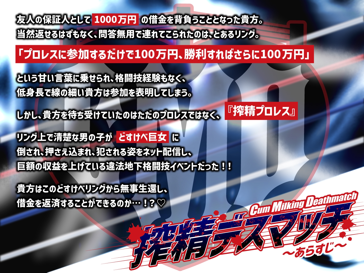 【貞操観念逆転】【逆レ】【体格差】搾精デスマッチ♡〜借金1000万円返済する為に貴方が連れてこられたのは、身長180cmのどすけべ女との公開処刑搾精プロレス♡〜 画像1