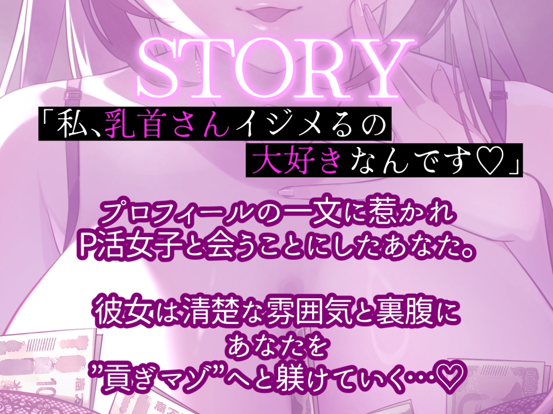 【乳首カリカリ特化】わる~い女の子様の乳首責めP活♪【お貢ぎマゾ】 画像1