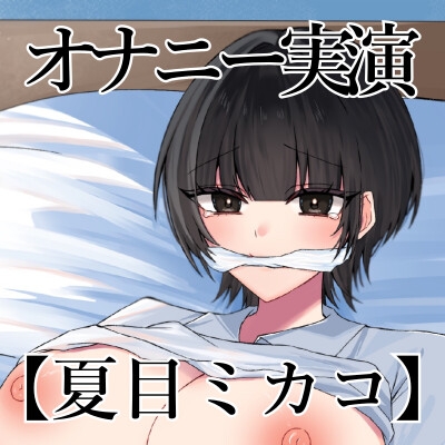 【オナニー実演】オナニークエスト23～口を拘束して新境地へ～【夏目ミカコ編】 画像3