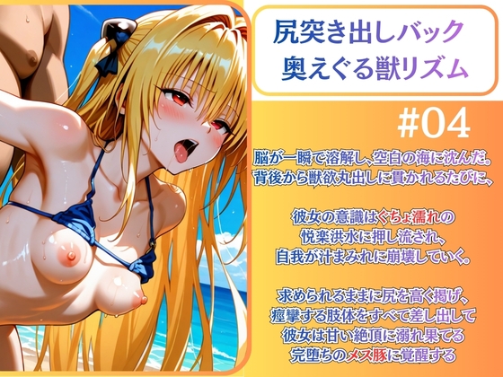クールヤミ ビキニで強○凌○ 肉棒堕ち【ToLOV〇る ヤミ】4