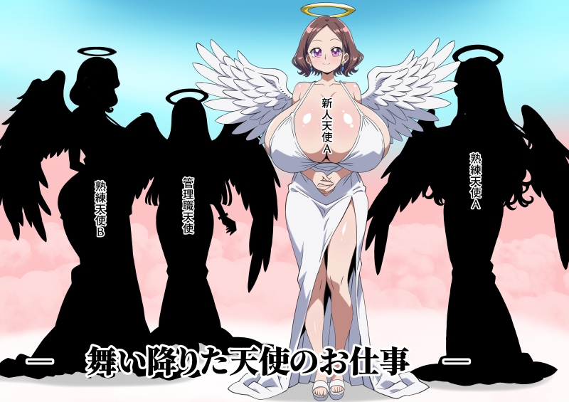 舞い降りた天使のお仕事@新人天使「トレイラ」 画像1